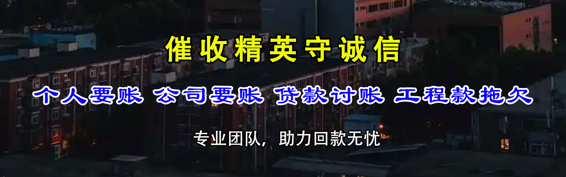 桓台要债公司